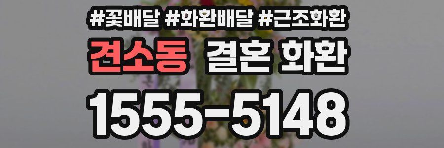 견소동 결혼 화환