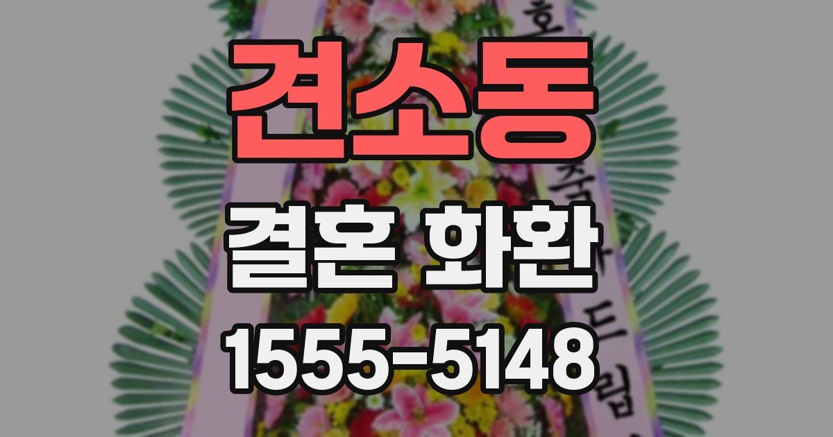 견소동 결혼 화환