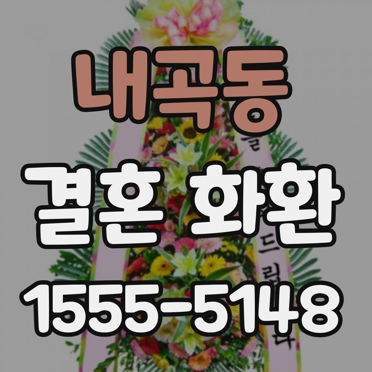 내곡동 결혼 화환