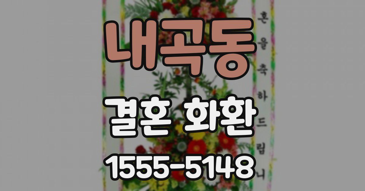 내곡동 결혼 화환