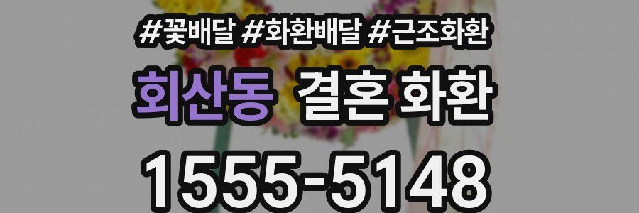 회산동 결혼 화환