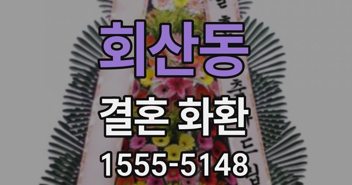 회산동 결혼 화환