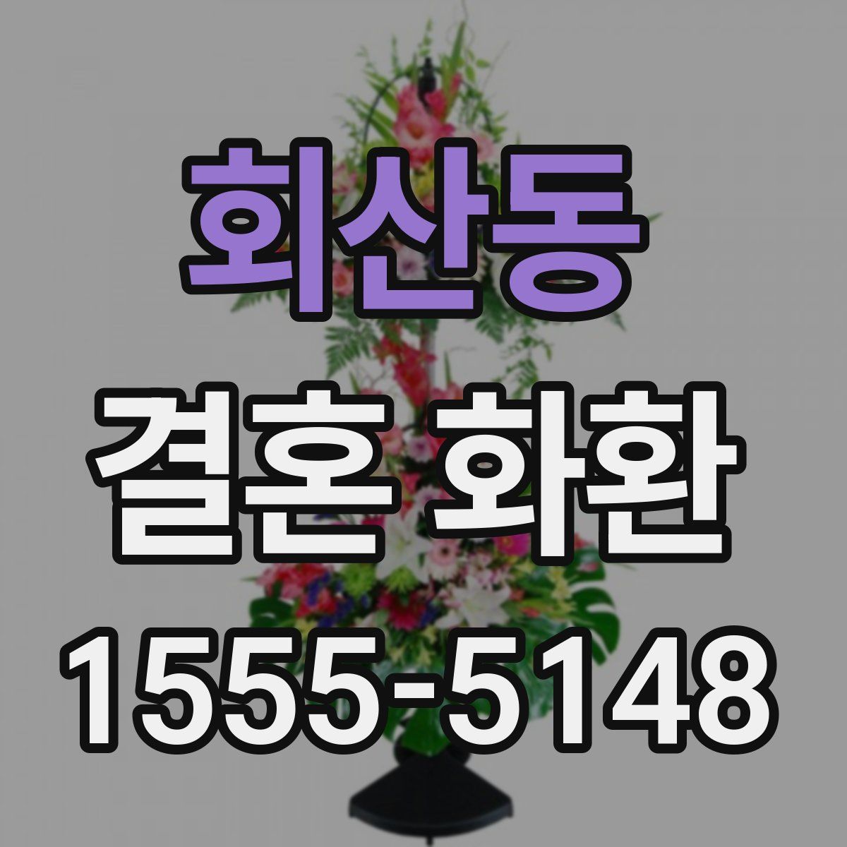 회산동 결혼 화환