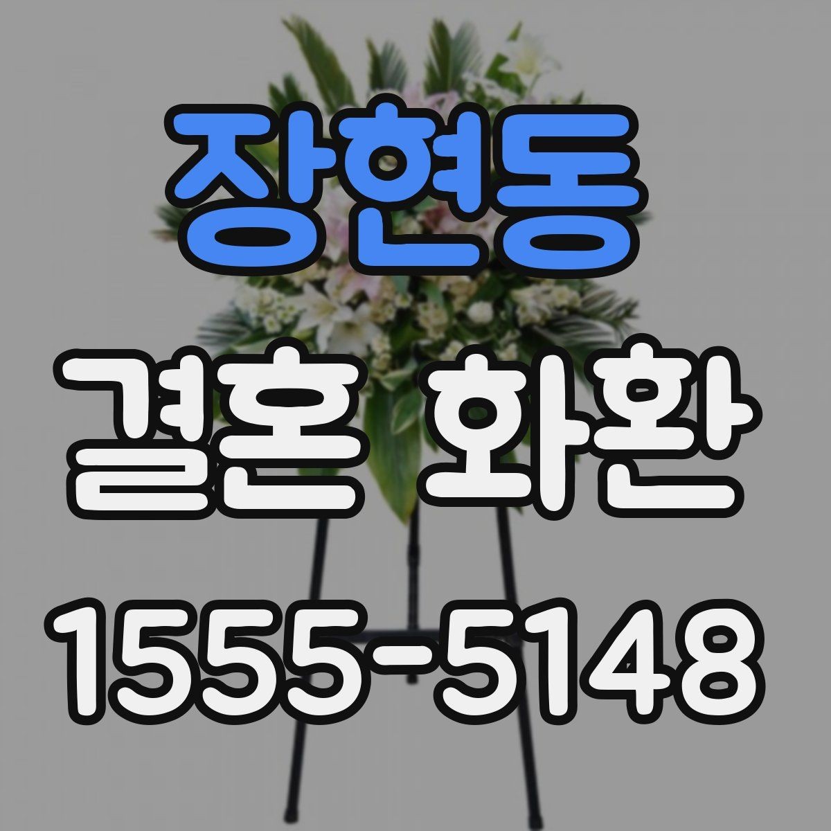 장현동 결혼 화환 맞춤 제작을 고려할 때 볼 점