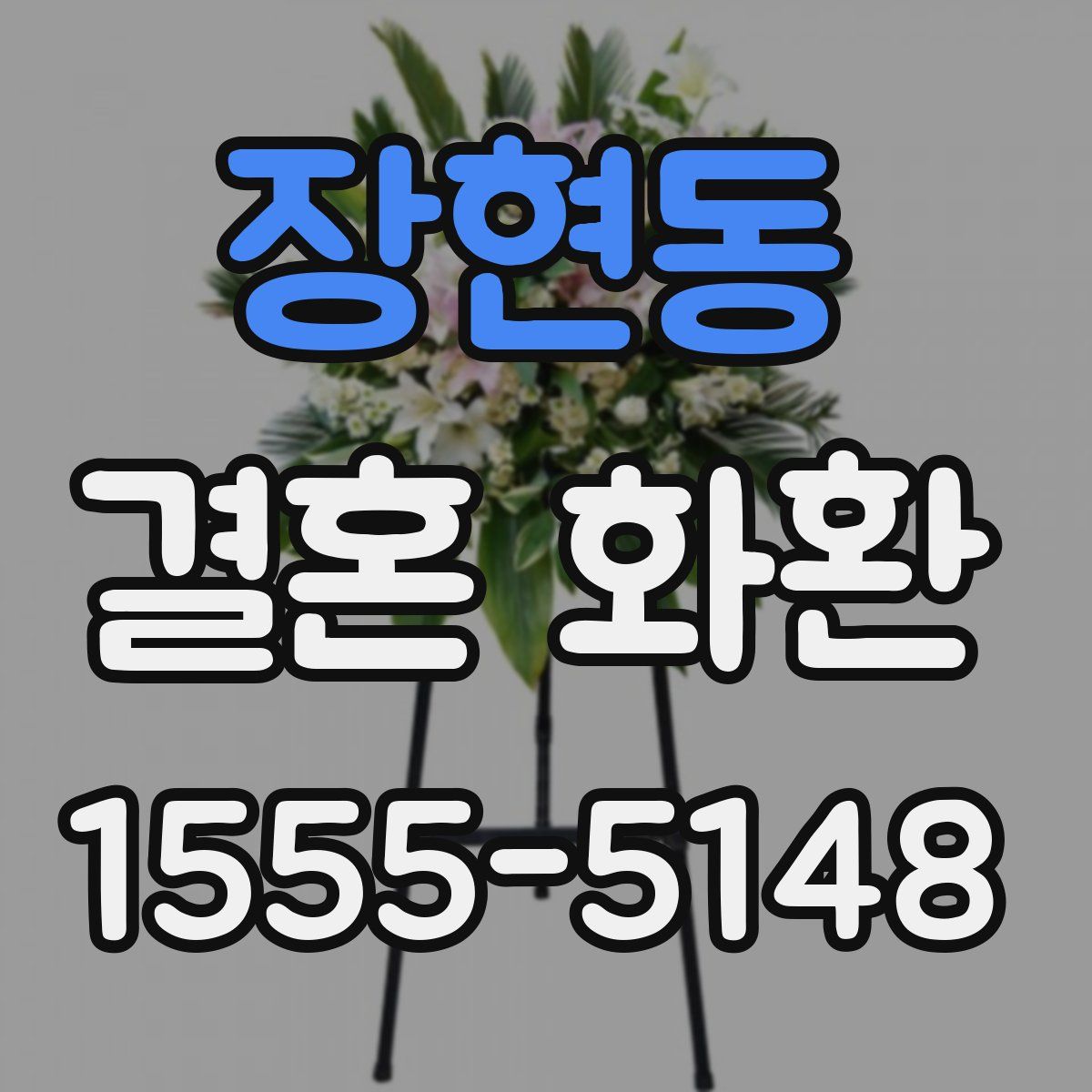 장현동 결혼 화환