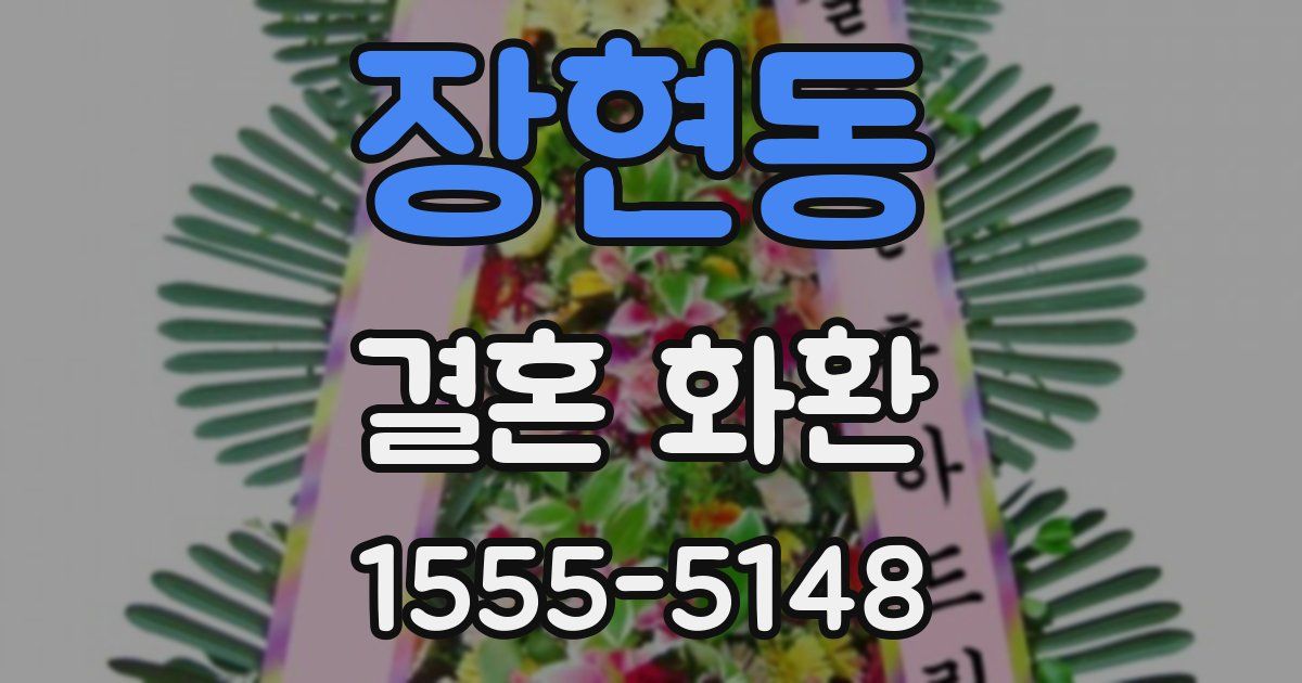 장현동 결혼 화환