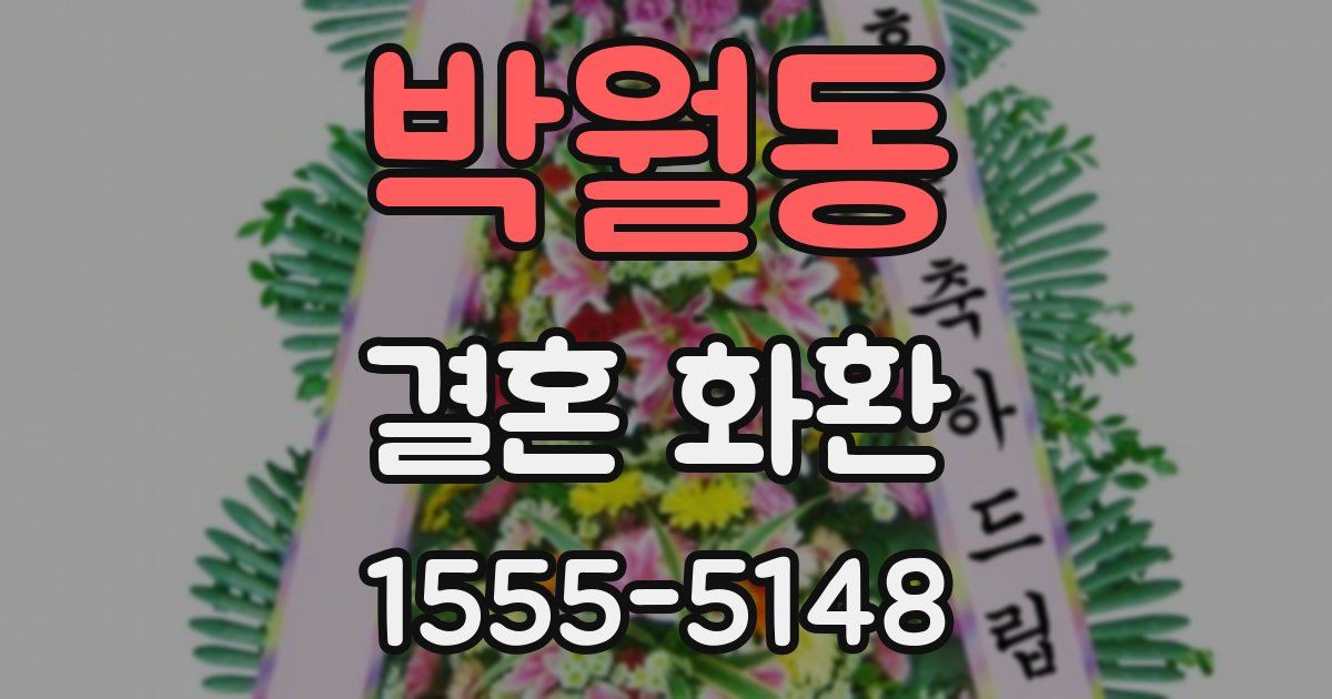 박월동 결혼 화환