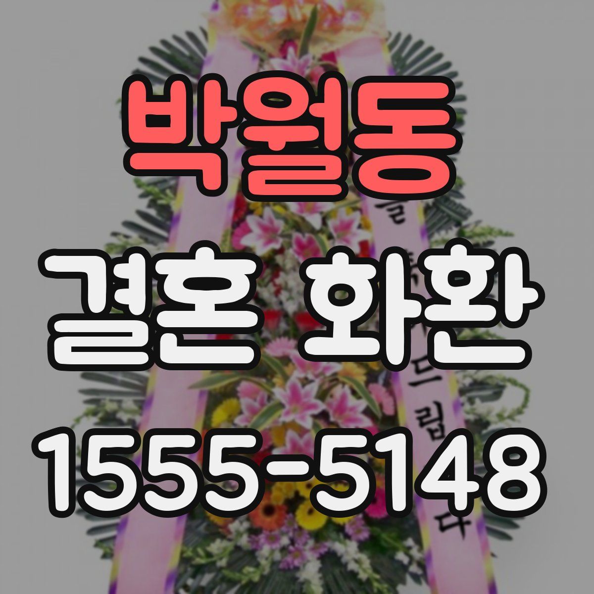 박월동 결혼 화환