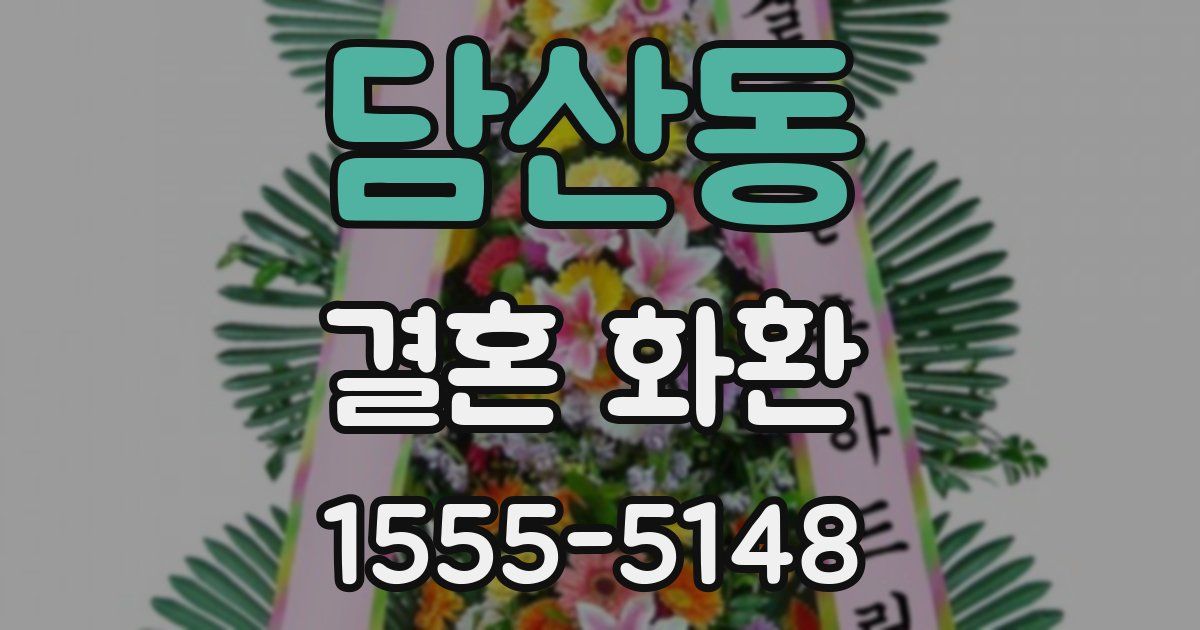 담산동 결혼 화환