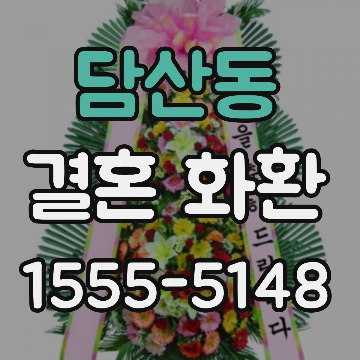 담산동 결혼 화환