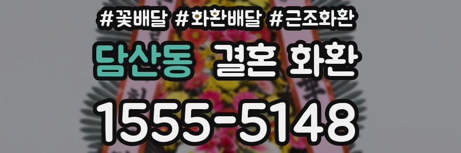 담산동 결혼 화환
