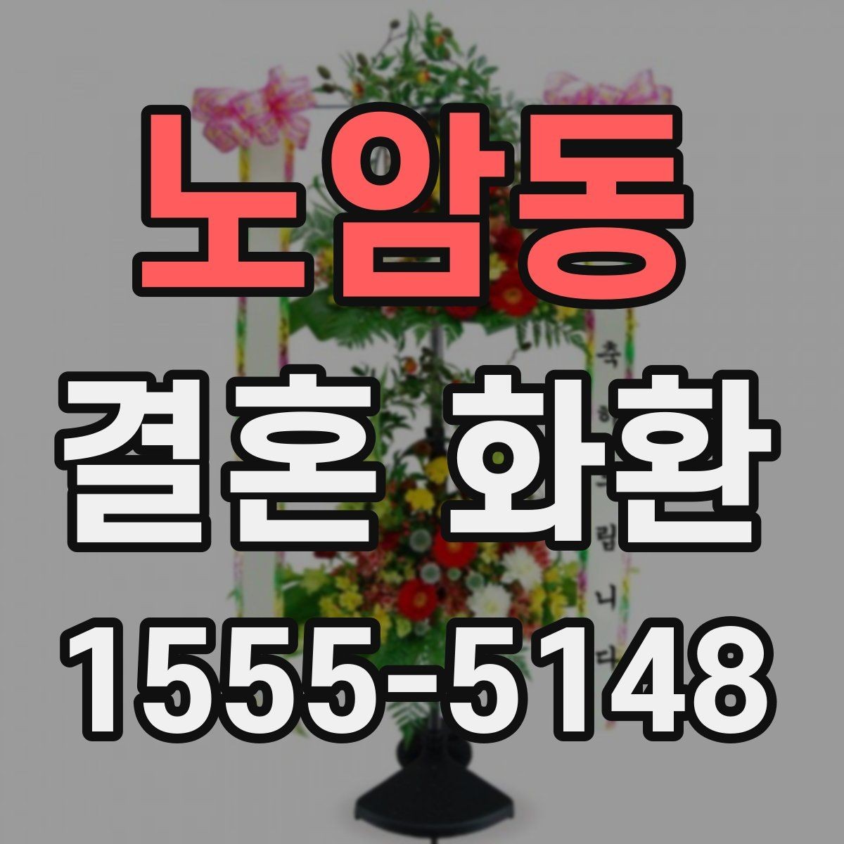 노암동 결혼 화환 가격대별 차이와 구성