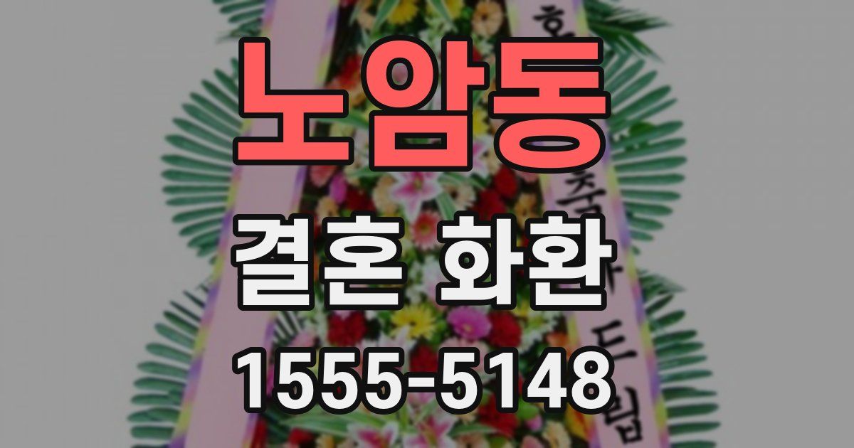 노암동 결혼 화환