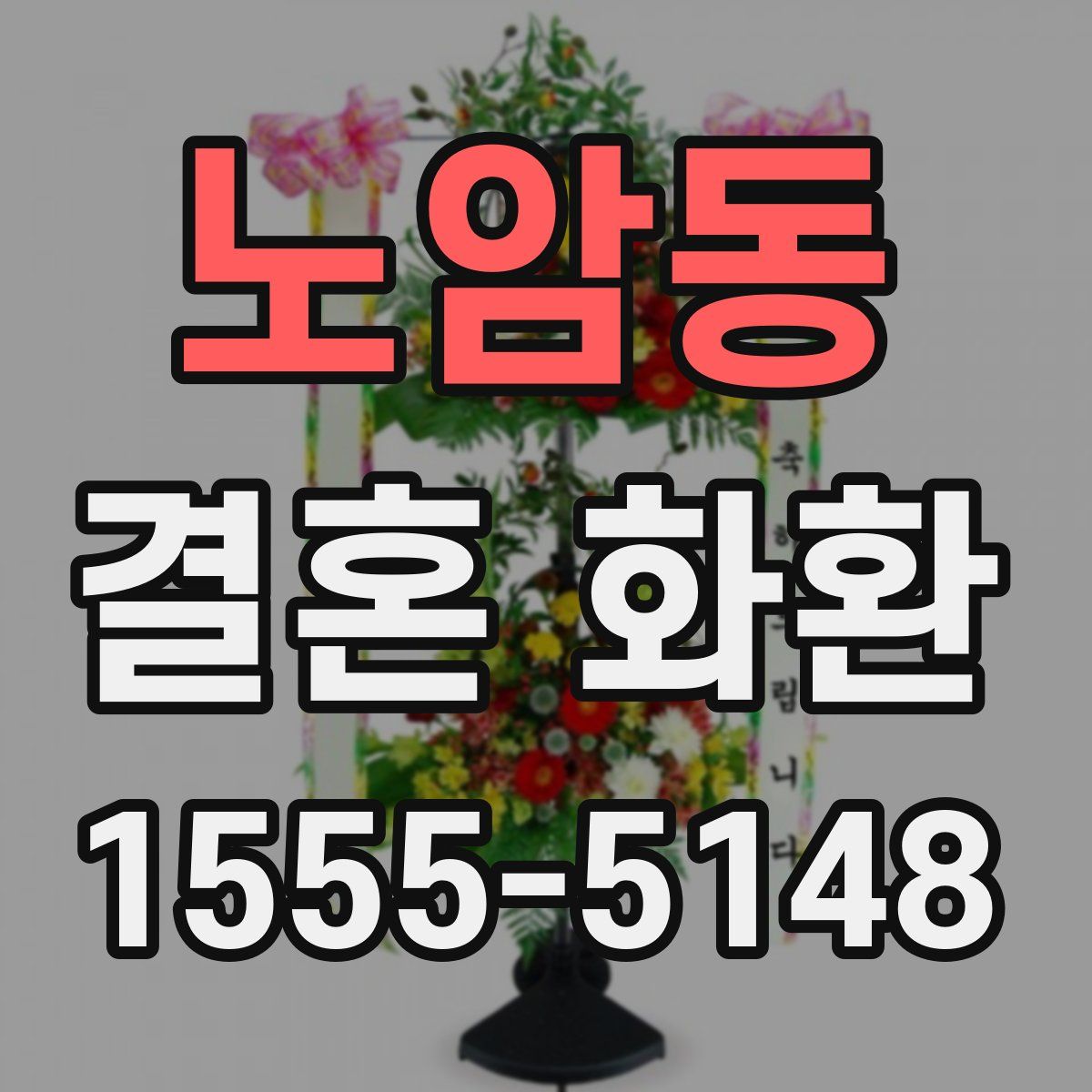 노암동 결혼 화환