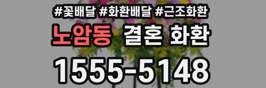 노암동 결혼 화환