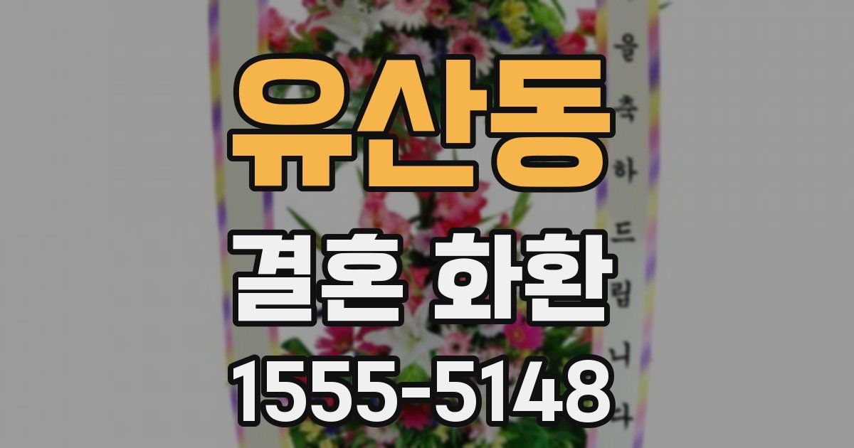 유산동 결혼 화환