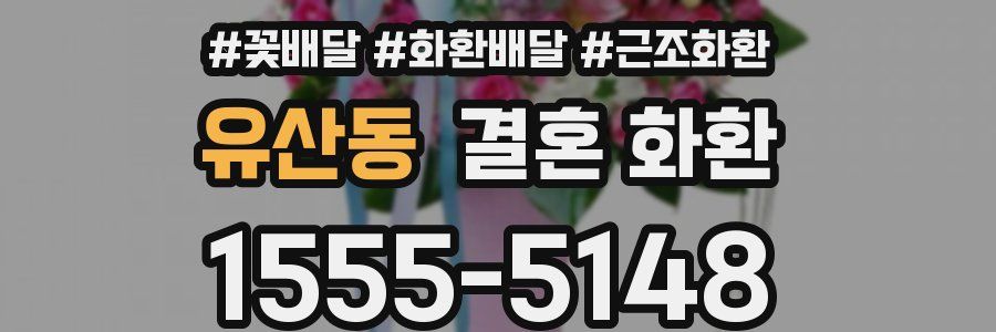 유산동 결혼 화환