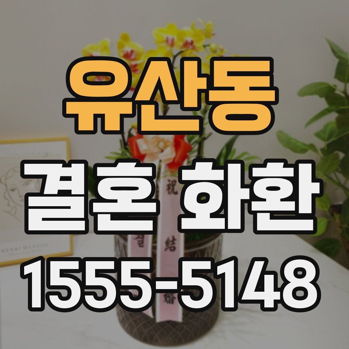유산동 결혼 화환