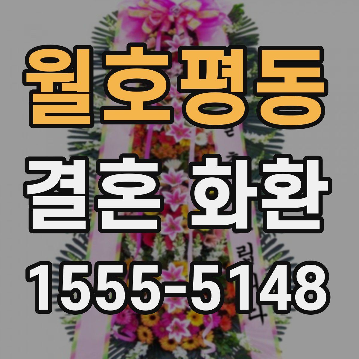 월호평동 결혼 화환