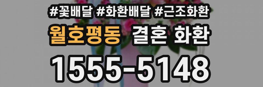 월호평동 결혼 화환