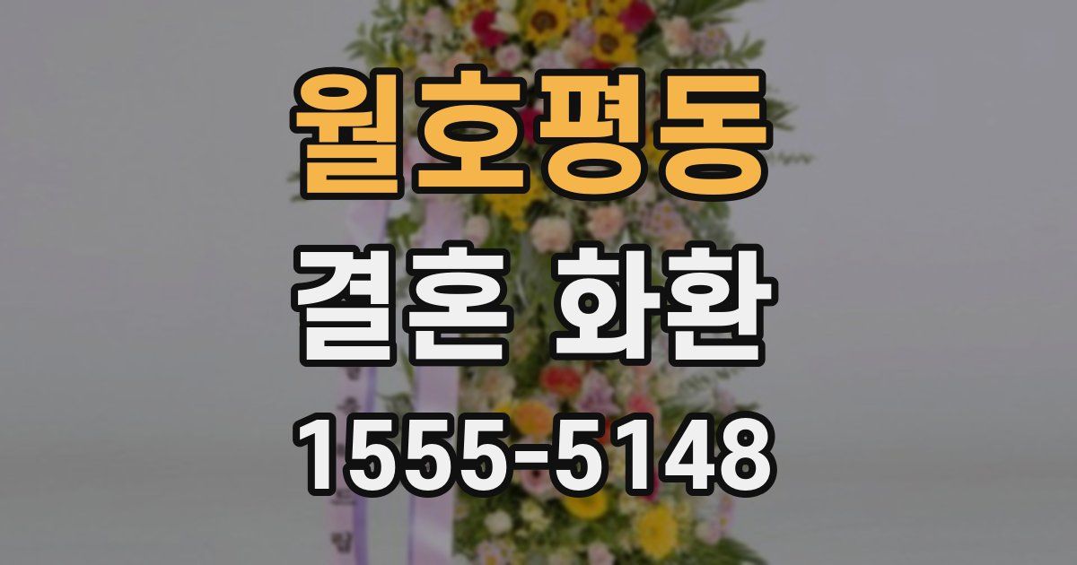 월호평동 결혼 화환
