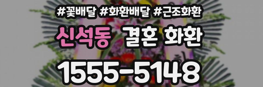 신석동 결혼 화환