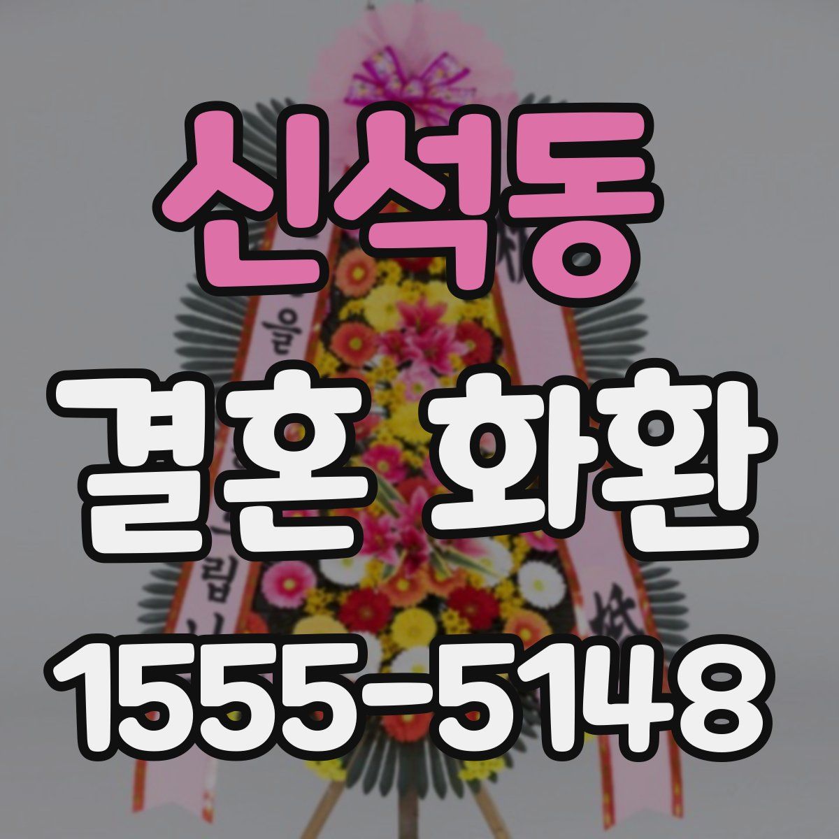 신석동 결혼 화환