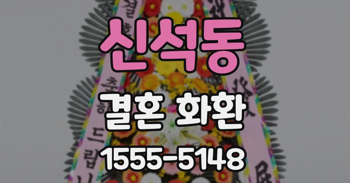 신석동 결혼 화환