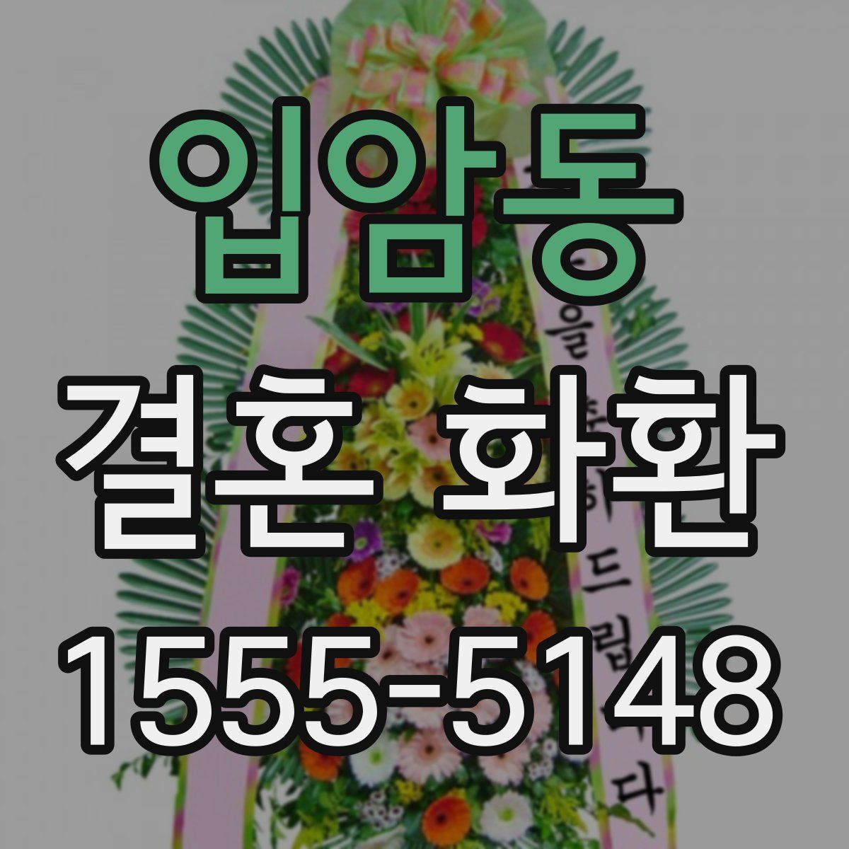 입암동 결혼 화환
