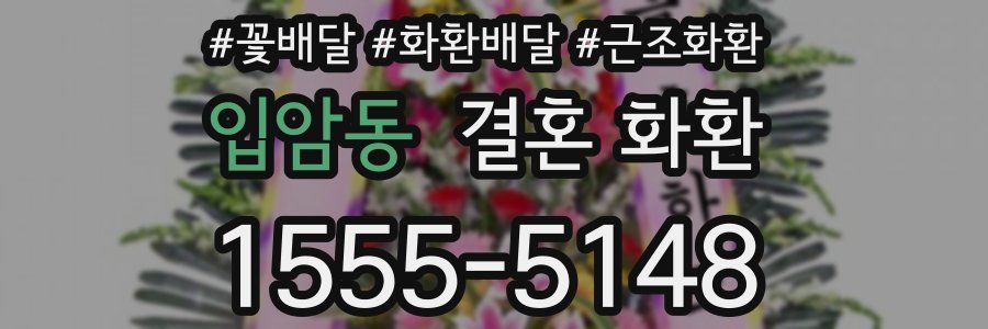 입암동 결혼 화환