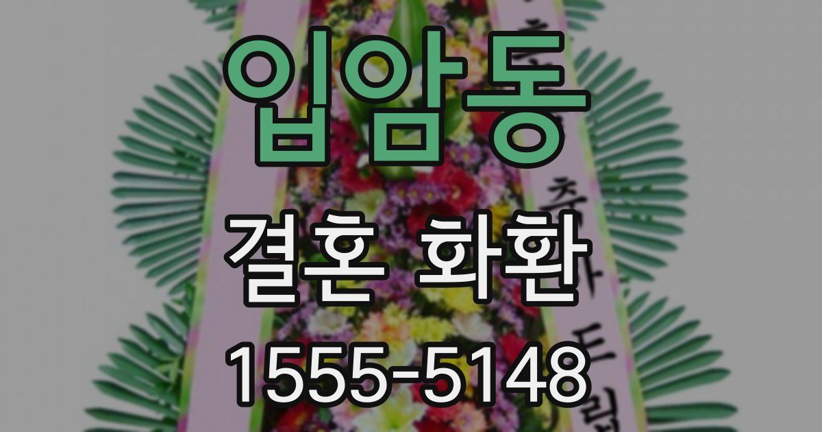 입암동 결혼 화환