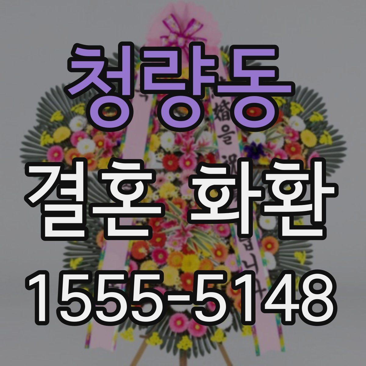 청량동 결혼 화환 세트 구성과 단품 차이 이해하기