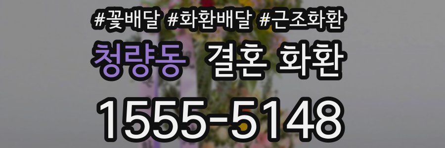 청량동 결혼 화환