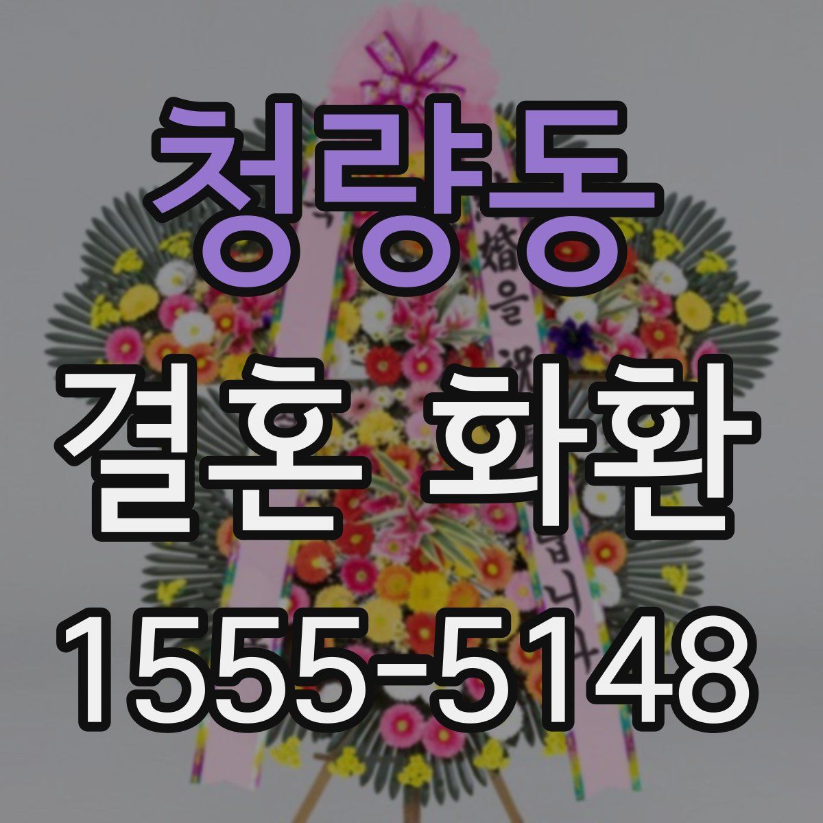 청량동 결혼 화환