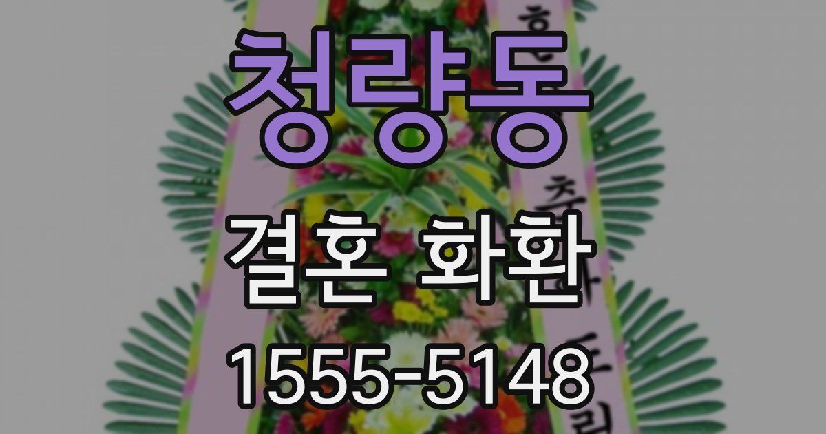 청량동 결혼 화환