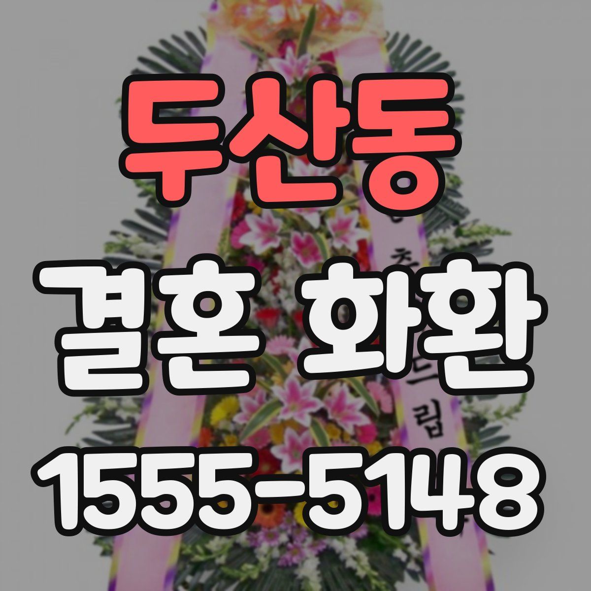 두산동 결혼 화환