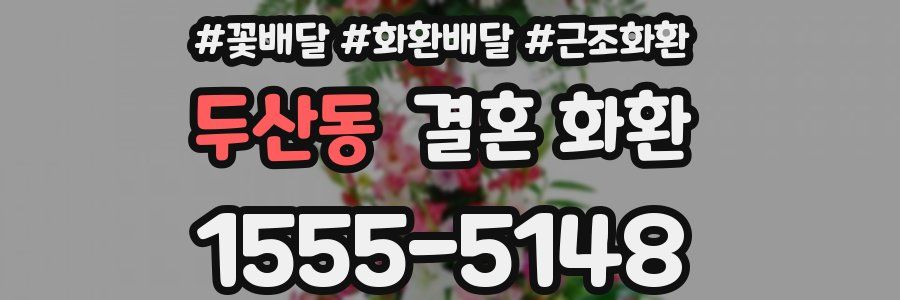 두산동 결혼 화환