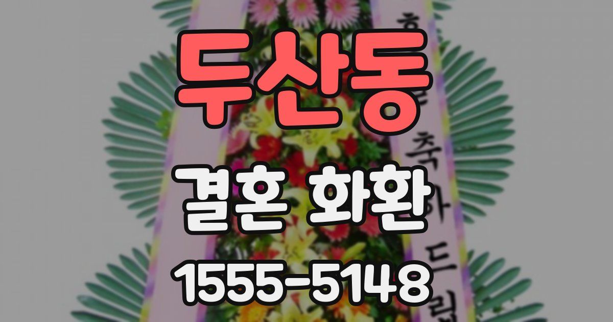 두산동 결혼 화환