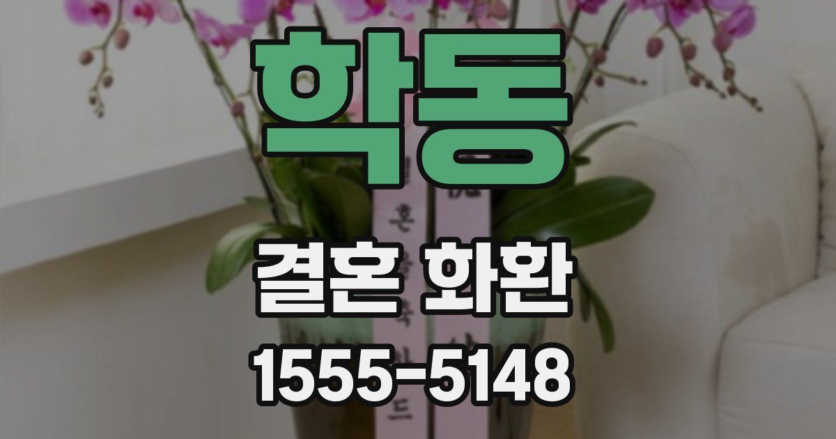 학동 결혼 화환