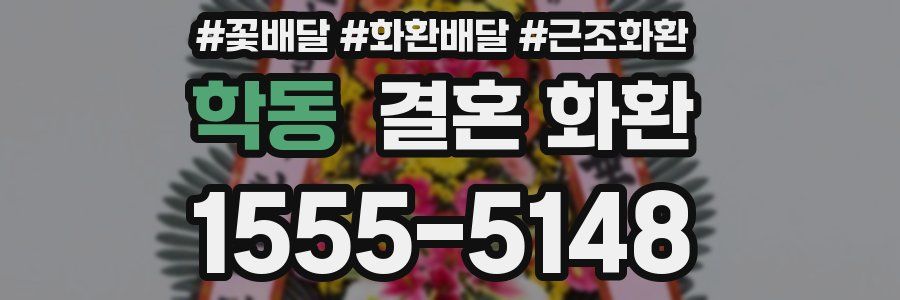 학동 결혼 화환