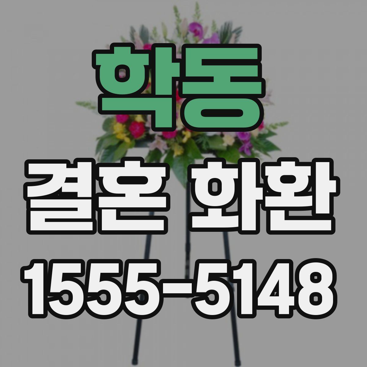 학동 결혼 화환
