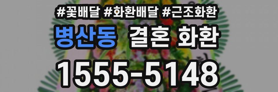 병산동 결혼 화환