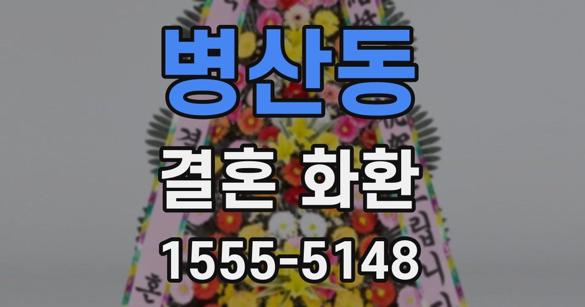 병산동 결혼 화환