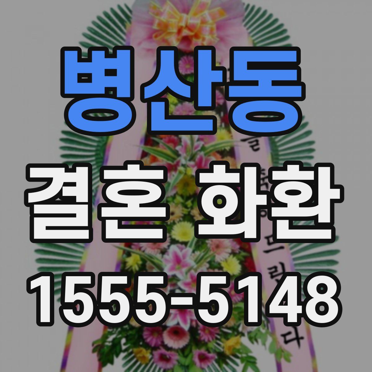 병산동 결혼 화환