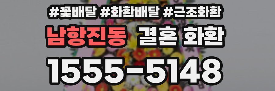 남항진동 결혼 화환