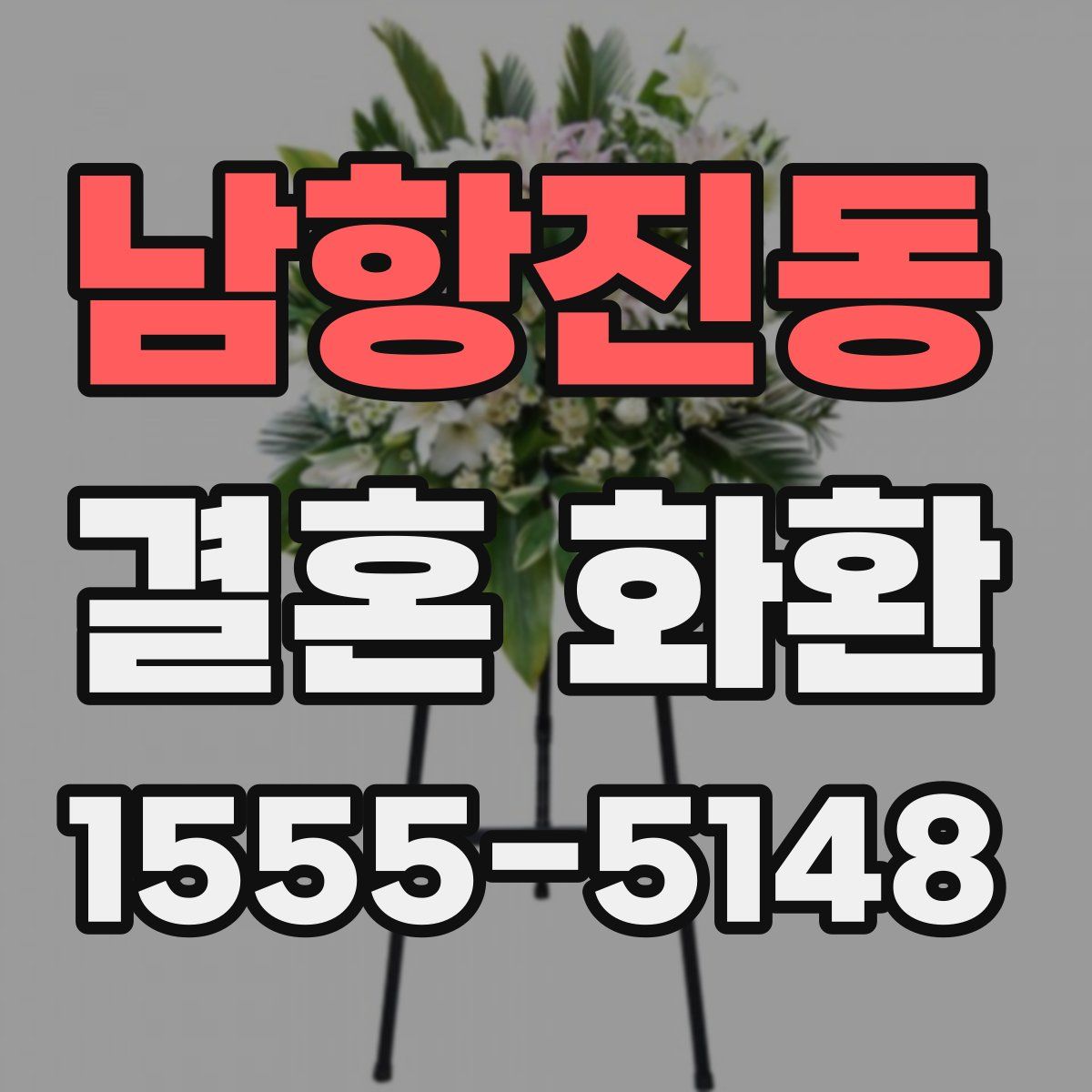 남항진동 결혼 화환