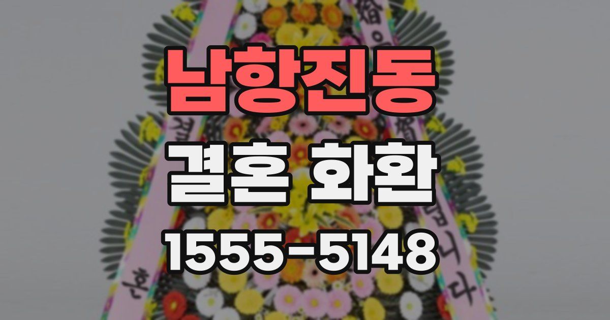 남항진동 결혼 화환