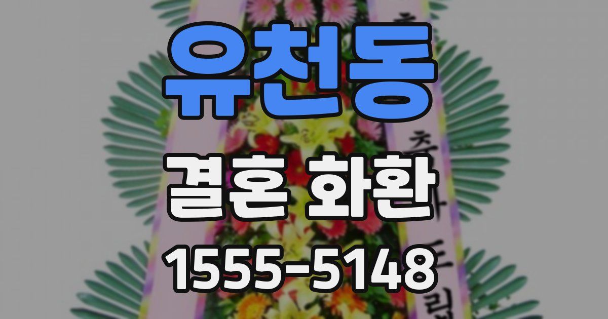 유천동 결혼 화환