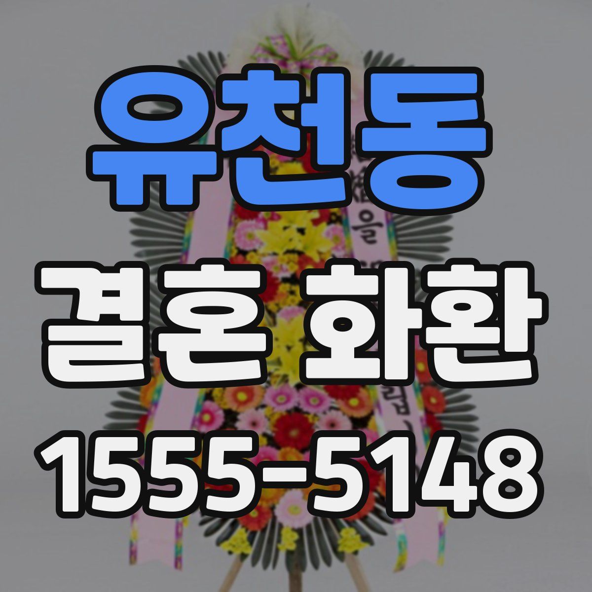 유천동 결혼 화환