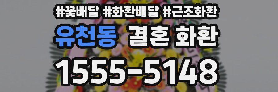 유천동 결혼 화환